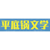 平底锅文学是什么梗