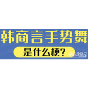 韩商言手势舞是什么梗