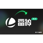 《雷神加速器》2023白嫖兑换码口令