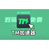 TM加速器最新口令兑换码CDK