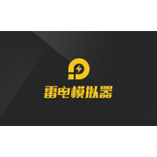 《雷电模拟器》怎么设置120帧