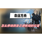 命运方舟怎么移动到自己想移动的位置