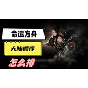 命运方舟大陆顺序怎么排