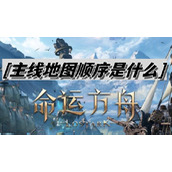 命运方舟主线地图顺序是什么