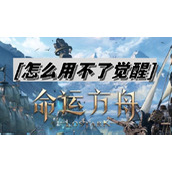 命运方舟怎么用不了觉醒技能