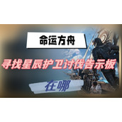 命运方舟寻找星辰护卫讨伐告示板在哪