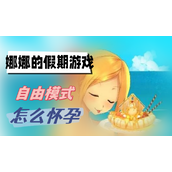 娜娜的假期游戏自由模式怎么怀孕