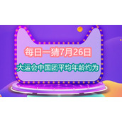 每日一猜7月26日大运会中国团平均年龄约为