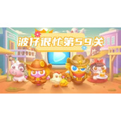 保卫萝卜4波仔很忙第59关攻略