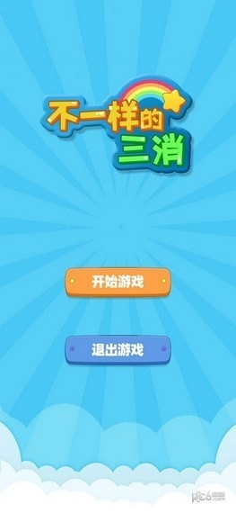 不一样的三消免费版