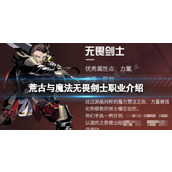 《荒古与魔法》无畏剑士职业介绍 无畏剑士战斗技巧介绍
