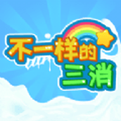 不一样的三消免费版
