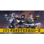 CF传说夜影夺宝活动2023一览