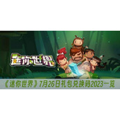 迷你世界7月26日礼包兑换码2023一览