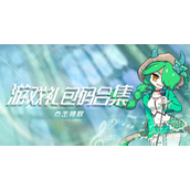 我的勇者2023最新礼包码大全一览
