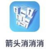 箭头消消消版
