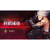 晶核狂战士技能搭配