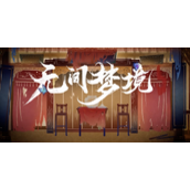 无间梦境章节内容介绍