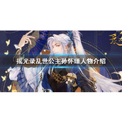 摇光录乱世公主孙怀瑾怎么样