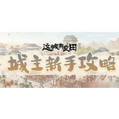 这城有良田新手入门攻略大全