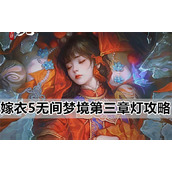 纸嫁衣5无间梦境第三章灯攻略