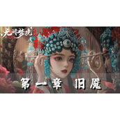 纸嫁衣5第一章完整攻略图解