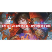 纸嫁衣5无间梦境第三章全流程通关攻略