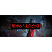 纸嫁衣5无间梦境主角介绍