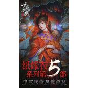 纸嫁衣5无间梦境攻略第二章