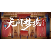 无间梦境第二章节通关指南