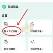 微信输入法如何删除输入方式