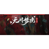 无间梦境纸嫁衣5怎么玩