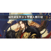 《摇光录乱世公主》李睿怎么样