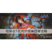 纸嫁衣5无间梦境第四章攻略