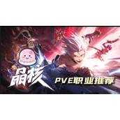 晶核PVE什么职业好