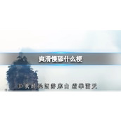 爽滑慢舔什么意思