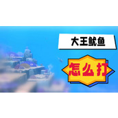 大王鱿鱼怎么打