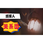 纸嫁衣关系图