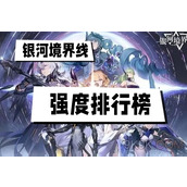 银河境界线角色强度榜