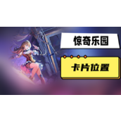 惊奇乐园卡片位置