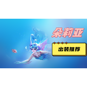 朵莉亚出装推荐