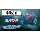 命运方舟混沌碎片怎么买