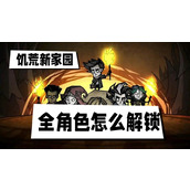 饥荒新家园全角色怎么解锁