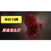 半斤八两算盘怎么打