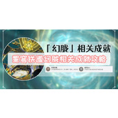 星穹铁道历战余响幻胧成就攻略