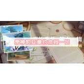 原神凯亚邀约流程一览