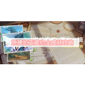 原神凯亚邀约全成就攻略