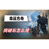 命运方舟突破石怎么用