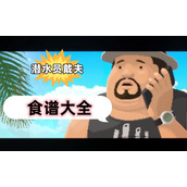 潜水员戴夫食谱大全