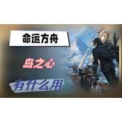 命运方舟岛之心有什么用